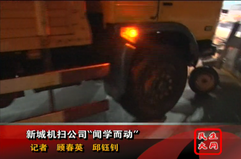 新城機(jī)掃公司&ldquo;聞學(xué)而動(dòng)&rdquo;